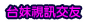 色文章